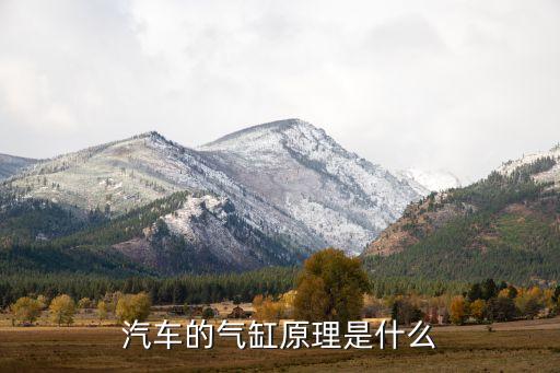 汽車的氣缸原理是什么
