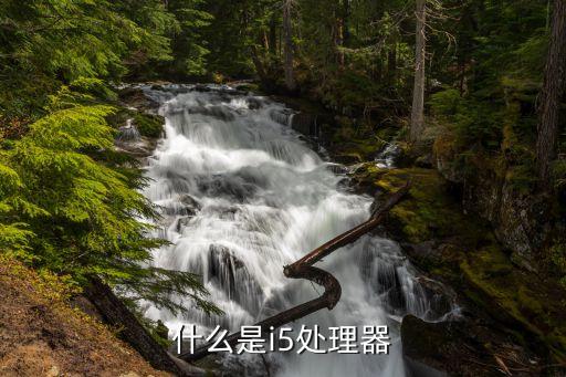 什么是i5處理器
