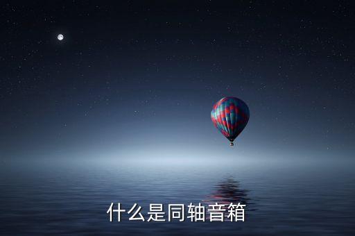 同軸音箱，什么叫同軸喇叭
