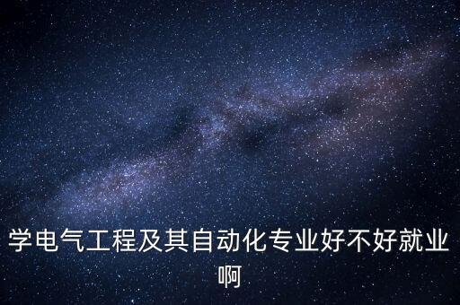 澠池電氣自動化,電氣工程及其自動化專業(yè)有何區(qū)別?