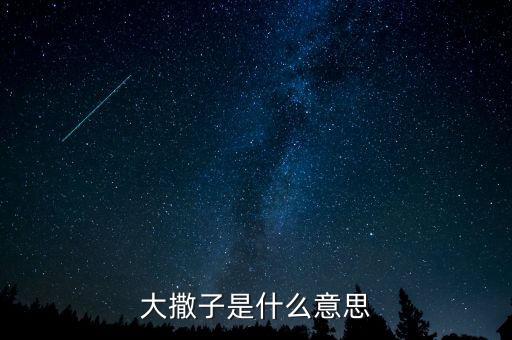 大薩達(dá)，該死的娃娃球朝天不該死的娃娃活拉一天又一天 這句話什么意思  搜