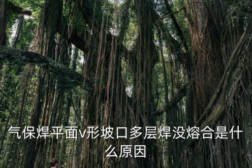 未熔合，焊橫焊下部有未熔合的怎么回事