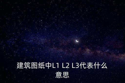 建筑圖紙中L1 L2 L3代表什么意思