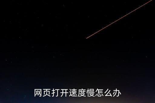 網頁打開速度慢怎么辦