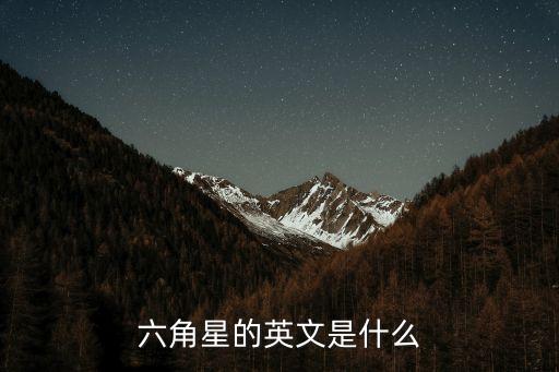六角星的英文是什么