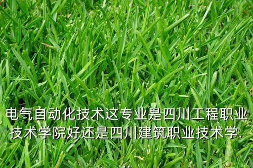 四川自動(dòng)化專業(yè)好不好,自動(dòng)化專業(yè)怎么樣?一般來說挺好就業(yè)