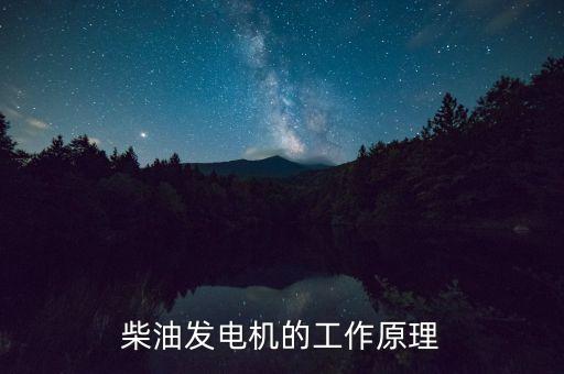 柴油發(fā)電機(jī)的工作原理