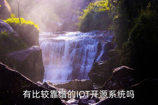 有比較靠譜的IOT開(kāi)源系統(tǒng)嗎