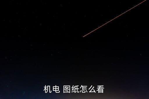 機(jī)電 圖紙?jiān)趺纯? class=