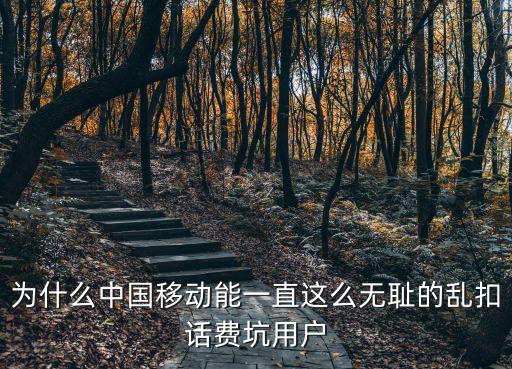 為什么中國移動能一直這么無恥的亂扣話費坑用戶
