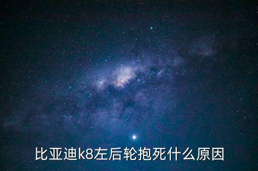 比亞迪k8左后輪抱死什么原因