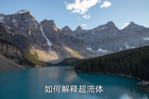 如何解釋超流體