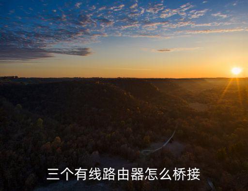 三個有線路由器怎么橋接
