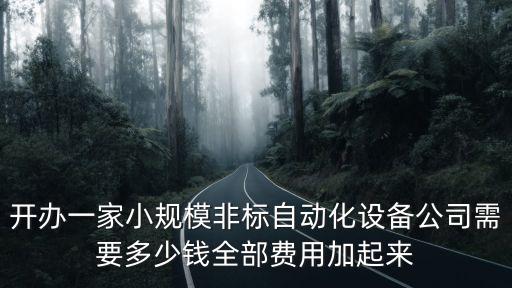 想制作一個自動化設備,自動化非標設備怎么做?