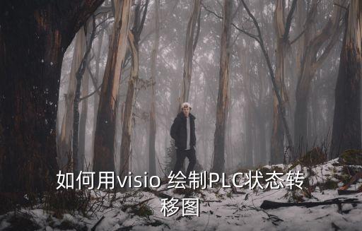 如何用visio 繪制PLC狀態(tài)轉(zhuǎn)移圖