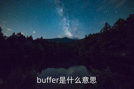 buffer，buffer是什么意思