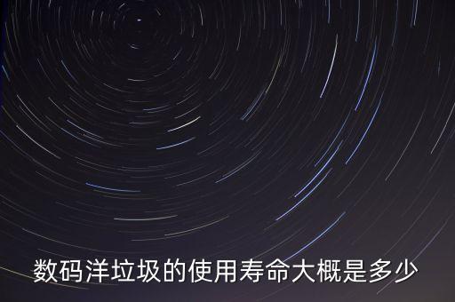 數(shù)碼洋垃圾的使用壽命大概是多少
