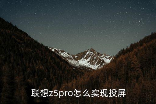  聯(lián)想z5pro怎么實現(xiàn)投屏