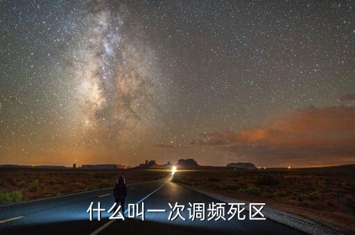 什么叫一次調(diào)頻死區(qū)