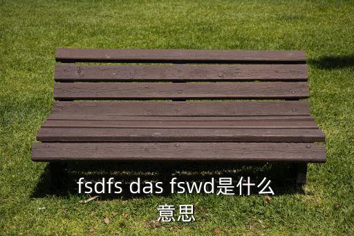 fsdfs，fsdfsre是什么意思