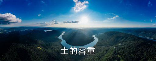 土的容重