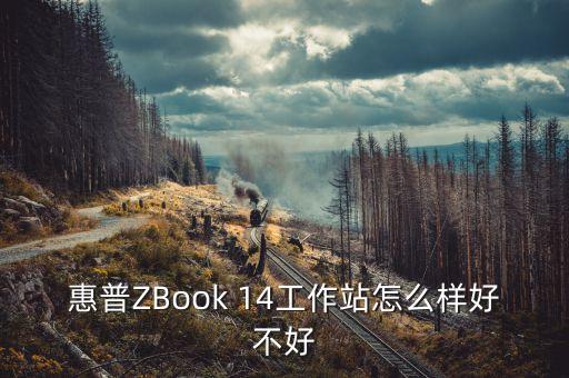 惠普ZBook 14工作站怎么樣好不好