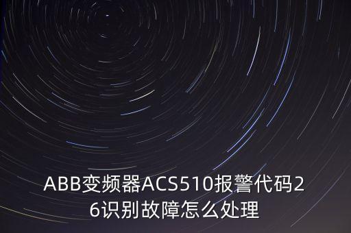abb變頻器維修，ABB變頻器ACS510報(bào)警代碼26識(shí)別故障怎么處理