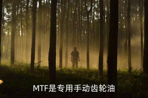 MTF是專用手動(dòng)齒輪油
