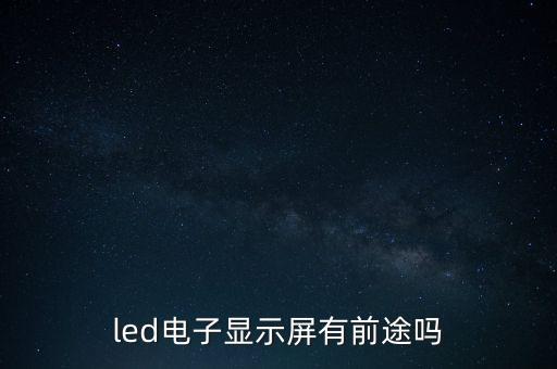 電子屏幕，電子顯示屏有什么特征