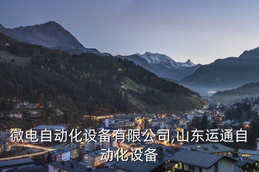 山東微電自動化設(shè)備有限公司,山東運(yùn)通自動化設(shè)備