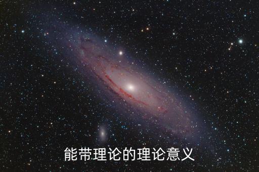 能帶理論的理論意義