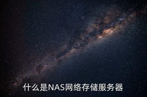 什么是NAS網(wǎng)絡(luò)存儲(chǔ)服務(wù)器