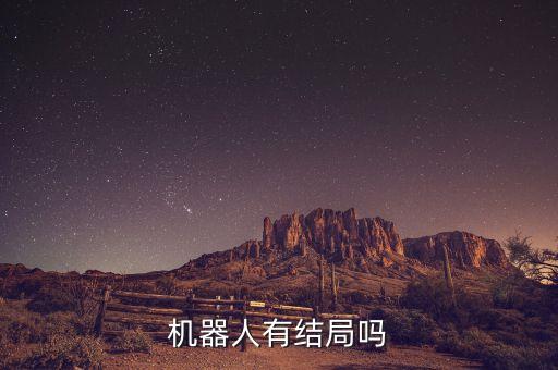 機器人有結(jié)局嗎