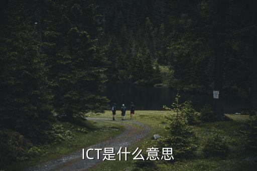 什么是ict，ICT是什么意思