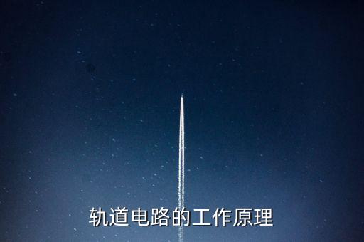 軌道電路的工作原理