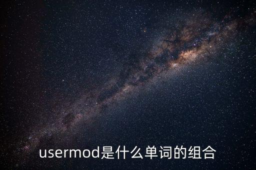 usermod是什么單詞的組合