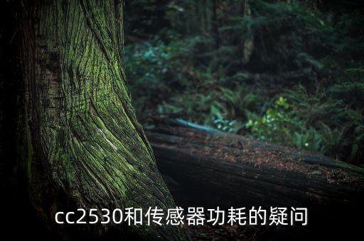 cc2530和傳感器功耗的疑問