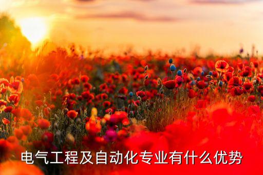 電氣工程及自動化專業(yè)有什么優(yōu)勢