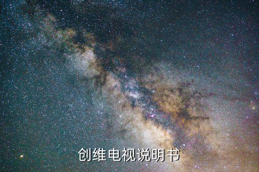 創(chuàng)維電視說明書
