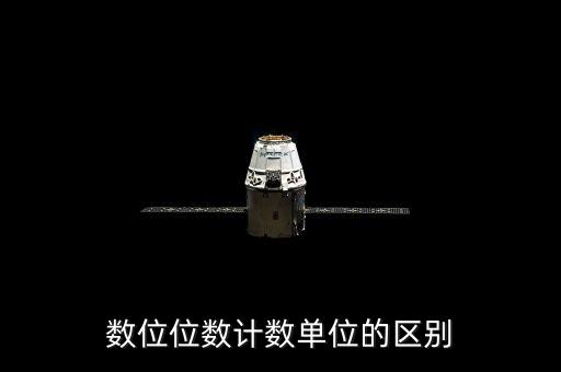 數(shù)位位數(shù)計(jì)數(shù)單位的區(qū)別