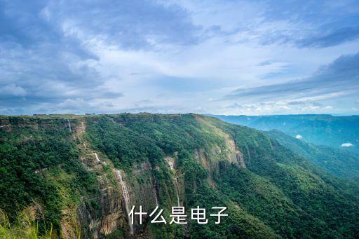 電子，什么是電子