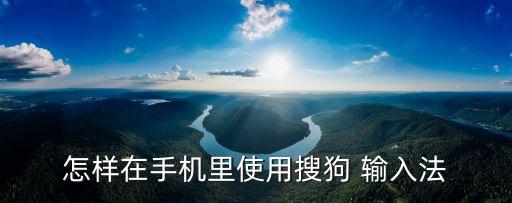 搜狐輸入法,搜狗輸入法怎么設(shè)置打字的時(shí)候顯示出拼音