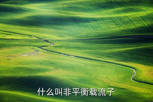 什么叫非平衡載流子
