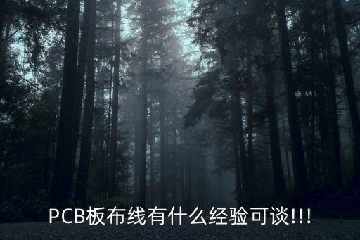 PCB板布線有什么經(jīng)驗(yàn)可談!!!