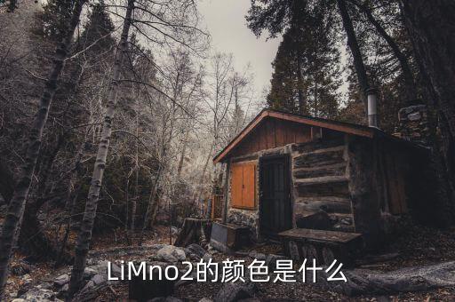 LiMno2的顏色是什么