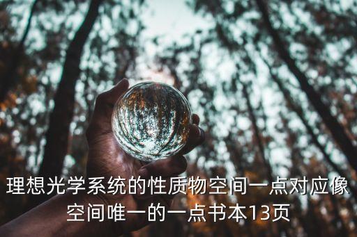 理想光學(xué)系統(tǒng)的性質(zhì)物空間一點(diǎn)對(duì)應(yīng)像空間唯一的一點(diǎn)書本13頁