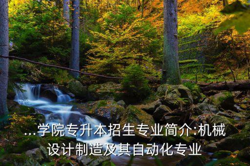 歌爾電氣自動化,機械設(shè)計制造及其自動化20人專業(yè)碩士學(xué)位
