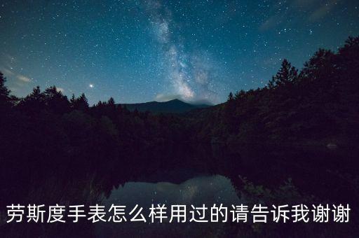 勞斯度手表怎么樣用過的請告訴我謝謝