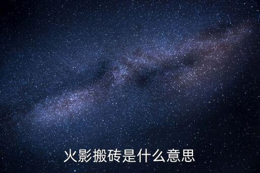 搬磚是什么意思，火影搬磚是什么意思
