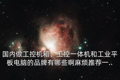 工控自動(dòng)化公司排名,自動(dòng)化公司做的最好是哪家?